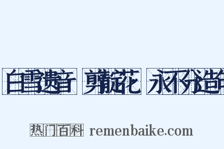 白雪遗音·剪靛花·永不分造句是什么意思的图片